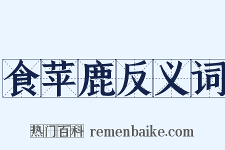 食苹鹿反义词是什么意思的图片